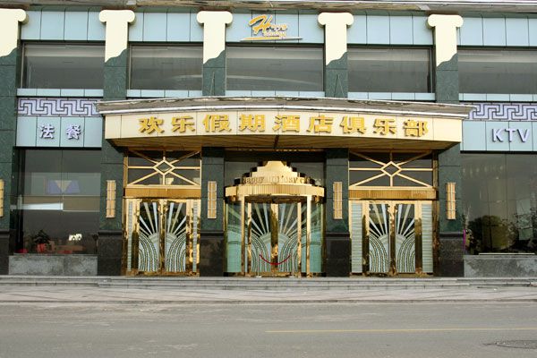 欢乐假期假日酒店